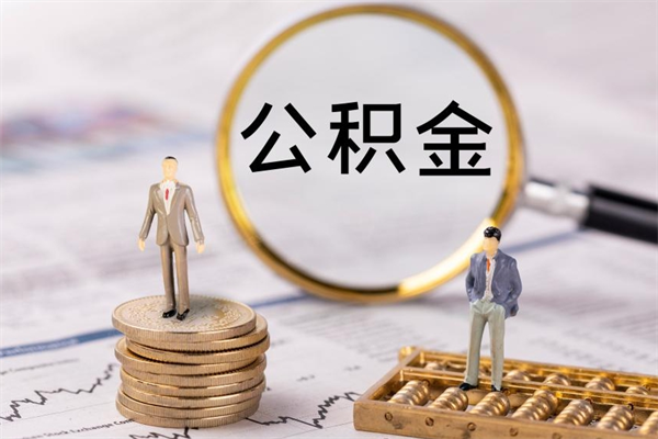定安第三套房如何提取公积金（第三套房怎么提取公积金）