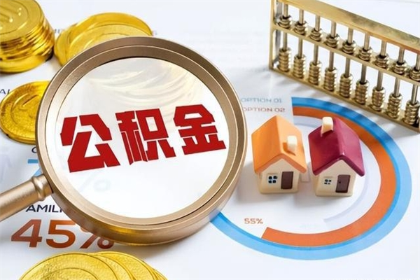 定安退休人员怎么查公积金（退休人员公积金查询）