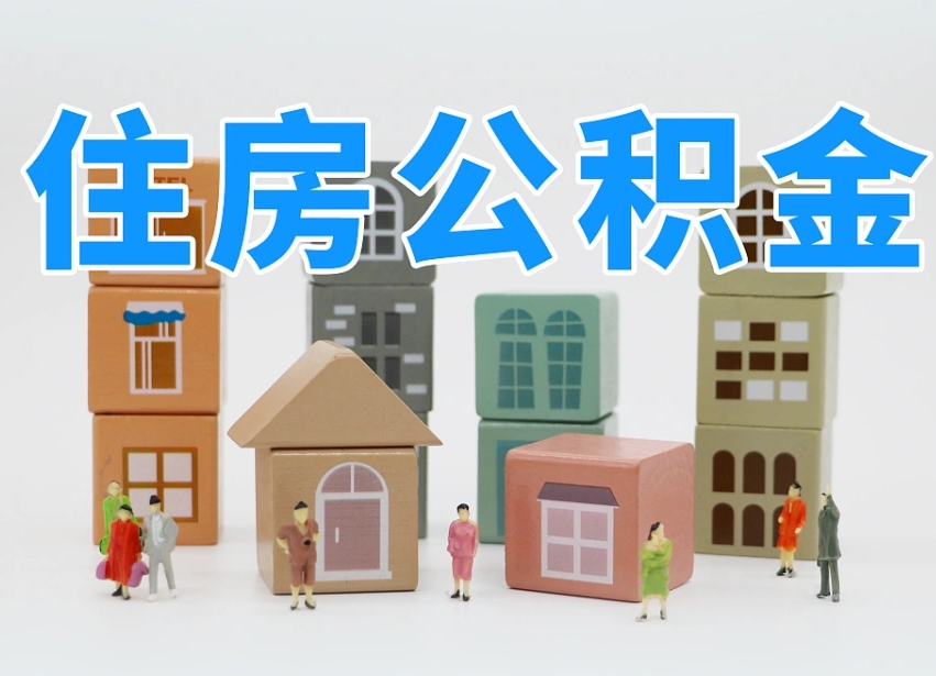 定安住房公积金哪年开始实行（住房公积金是那一年开始实施的）