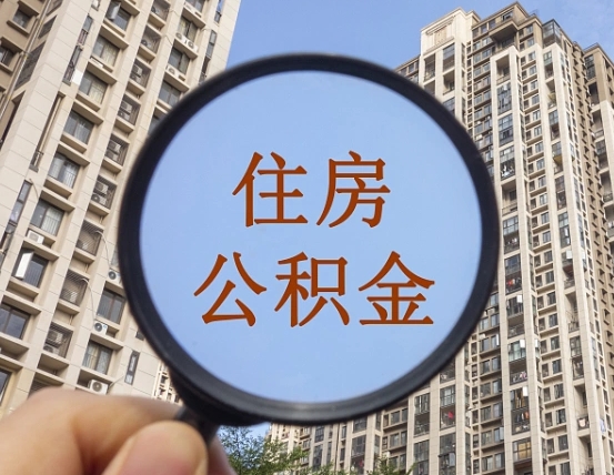 定安怎么把封存的住房公积金取出来（怎样取出封存状态的公积金）